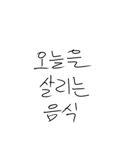 오늘을 살리는 음식