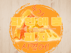 【︎둘이서 수사】︎ 누가 파인애플 피자 시켰어!