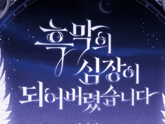 진짜, 흑막의 심장이 되었다?