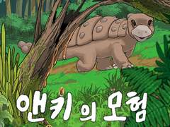 앤키의 모험(Anky’s Adventure) 1화