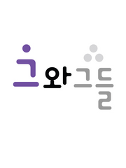 [후원 멤버십] 그와 그들 (웹소설)
