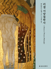 러셀 <서양철학사> 읽기