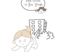 #1 어느 날 갑자기 독립하래요