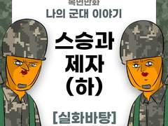 스승과 제자 (하편) 제보썰