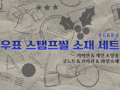 우표 스탬프 브러쉬 및 스티커