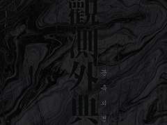 [세포신곡] 관측외전