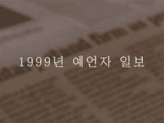 1999년 예언자 일보