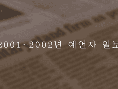 2001~2002년 예언자 일보