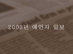 2003년 예언자 일보