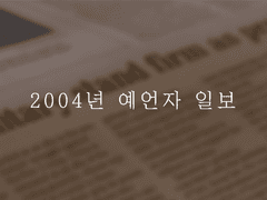 2004년 예언자 일보