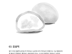 63. 찹쌀떡