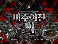 [아론의 사제] 바수어진 뼈