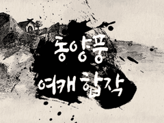 [모집/마감] 동양풍 여캐 합작 모집