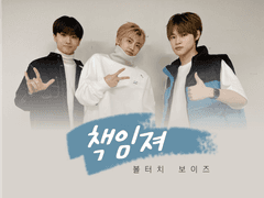 [191223] 볼터치보이즈 / 책임져