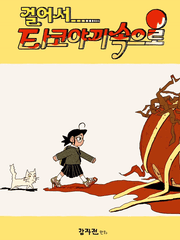 <걸어서 타코야끼속으로>