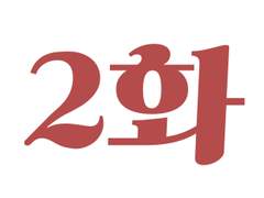 봉팔이 길들이기