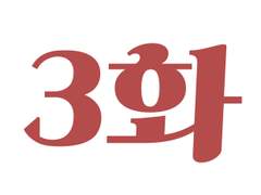 봉팔이 길들이기