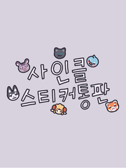 스티커 통판 공지