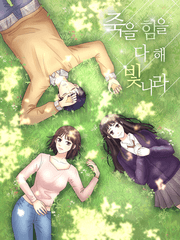 죽을힘을 다해 빛나라