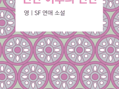 인간 이후의 인간 - 18(외전)