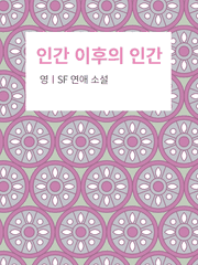 인간 이후의 인간