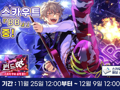 [자료] 「스카우트! 밴드 『BB』」 상세 정보