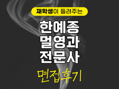 2022 한예종 멀영과 전문사 면접 후기