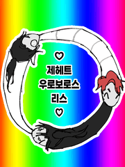 제헤트는 생태계다