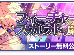 [아카이브] 「피처 스카우트 아라시 편 2」 관련 자료