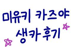 2022 미유키 생일 카페 컵홀더 행사 후기