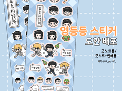 新영등등 스티커 도안 유료 배포 (굿노트용)