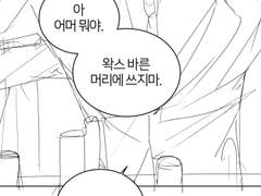 정해진 시나리오로 콘티짜기 연장선4