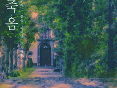 녹빛 죽음_AU-세계관