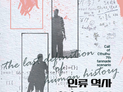 CoC 시나리오: 인류 역사 최후의 정의