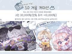 자유SD 겨울한정 상시 커미션