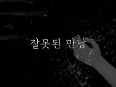 잘못된 만남 part 0