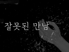 제 3 화 잊혀진 너