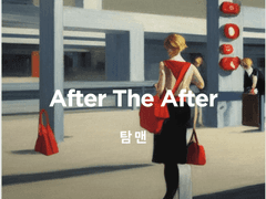 [밥행]After the After