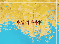 [현희] 가을의 아이러니 (2)