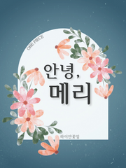 [원피스] 안녕, 메리