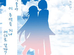 여름아 겨울아 이 추억을 지나 어디로 갈까?