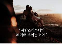 6. 사랑스러우니까 예뻐 보인다