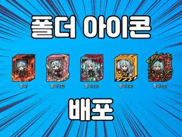 역사층 앤젤라 폴더 아이콘 배포