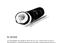 65. 참치김밥