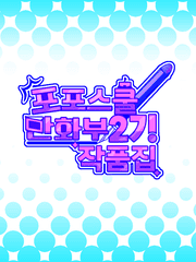 포포스쿨 만화부 2기 작품집