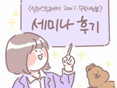 [하슈의 일기장] 8. 세미나 후기