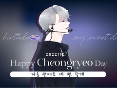 청려 생일 광고