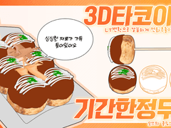 [기간한정무료]클립스튜디오 3D 타코야끼