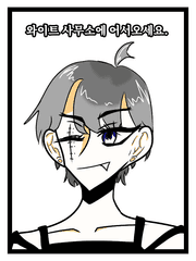 와이트 사무소에 어서오세요.