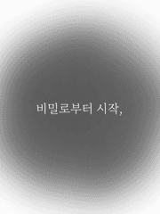 비밀로부터 시작